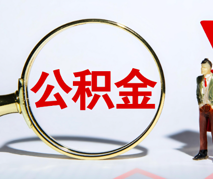 全额提取公积金代办中介-全额提取公积金的地方